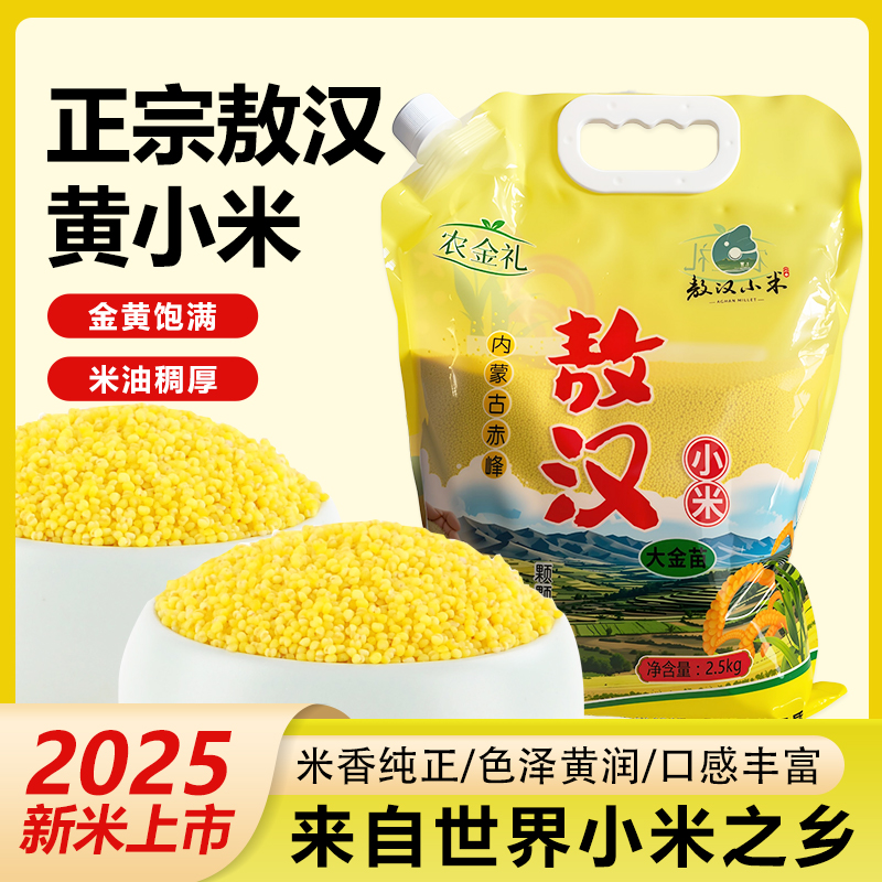 2025新米内蒙敖汉金苗黄小米现磨现发月子辅食米5斤 到手价¥29.90