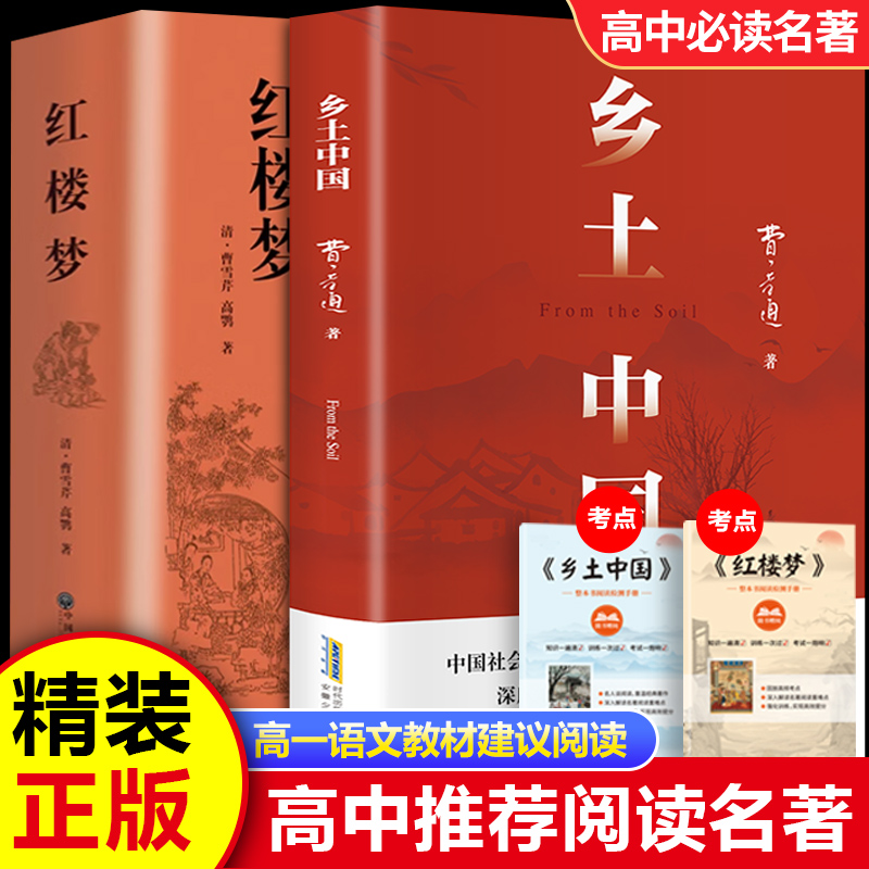 【正版保障】乡土中国 高中版 学校指定用书 费孝通 红楼梦曹雪芹 到手价¥28.00