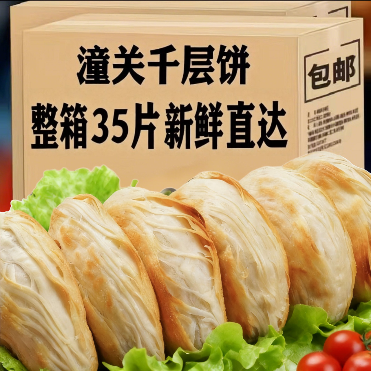 厂家直销【整箱35片】老潼关肉夹馍饼胚千层饼半成品烧饼家庭早餐 到手价¥23.99