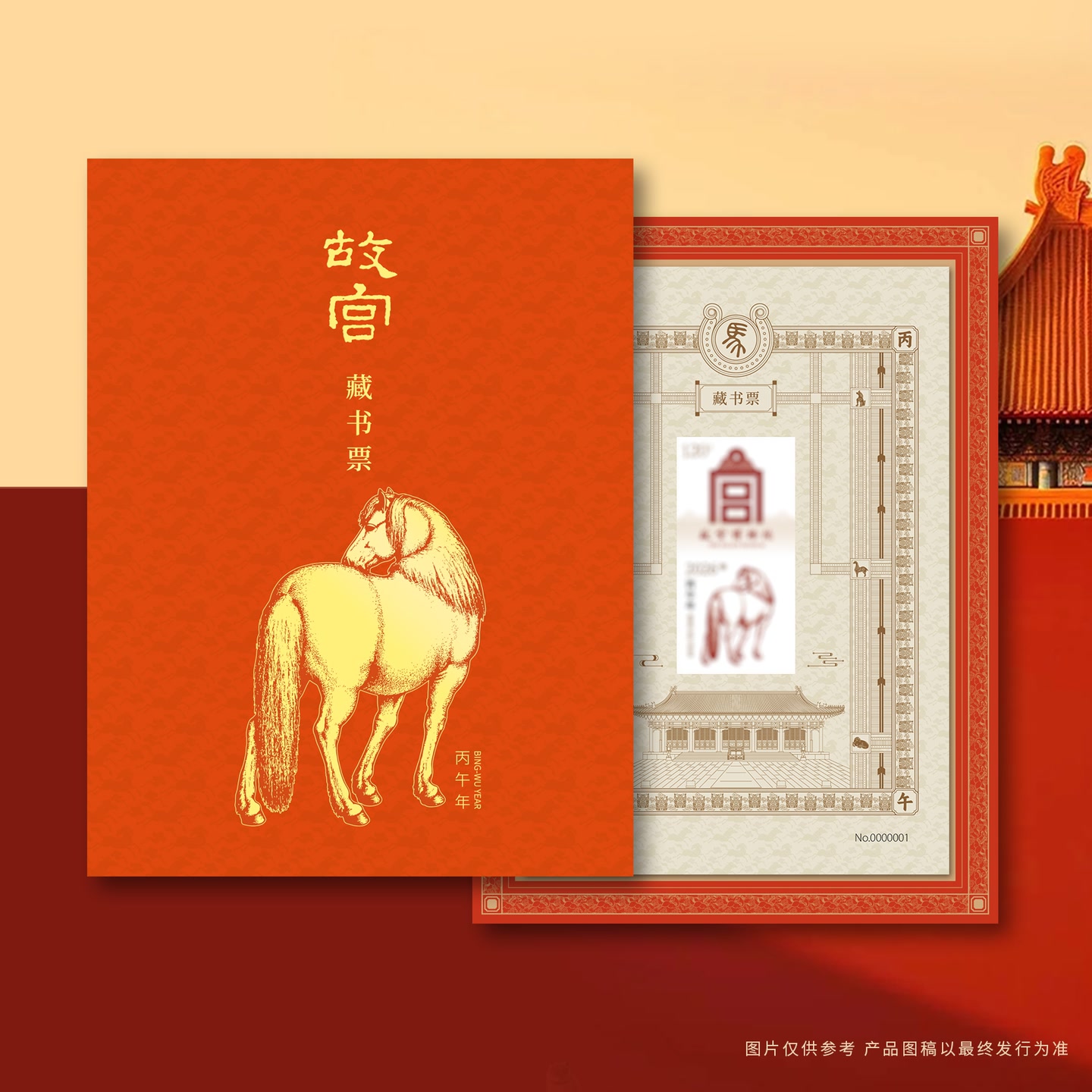 2026年故宫马年藏书票丙午万吉一票一码 荧光防伪码 正版 到手价¥19.90