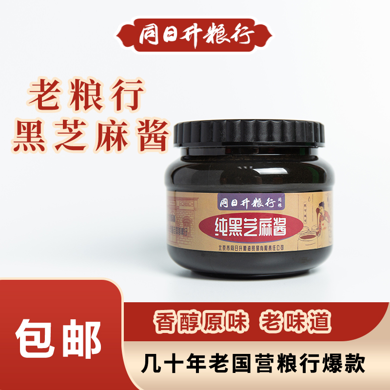 同粮同日升纯黑芝麻酱老北京国营粮行，畅销几十年 420g/瓶 到手价¥39.80