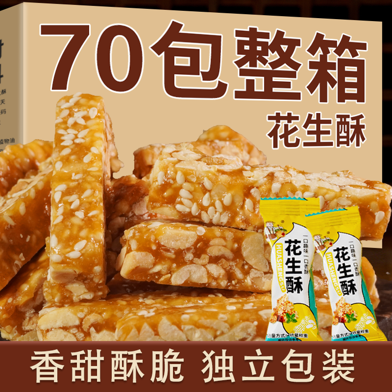 整箱【买40包送30包】山东特产花生酥休闲酥脆小吃零食办公室喝茶 到手价¥29.90