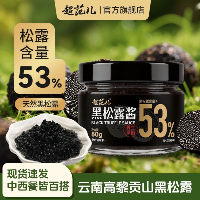 超范儿黑松露酱含量53%西餐意面调味酱黑松露酱80g/瓶拌饭酱 图片 2