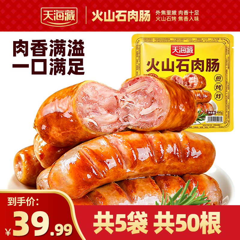 【破价50根】天海藏火山石肉肠400g/袋 脆皮爆汁烤肠JW-丁丁FXX 到手价¥39.99