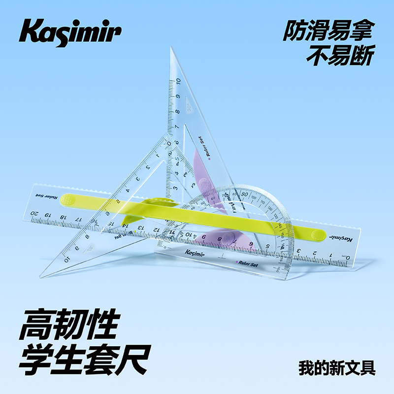 卡西米尔【官旗】小学生套尺防滑易拿高韧不易断高颜值学生绘图 到手价¥12.90