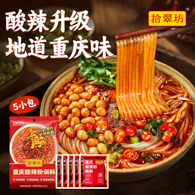 重庆酸辣粉调料商用开店麻辣粉专用酱料汤底配料小包装调味料家用 到手价¥9.90