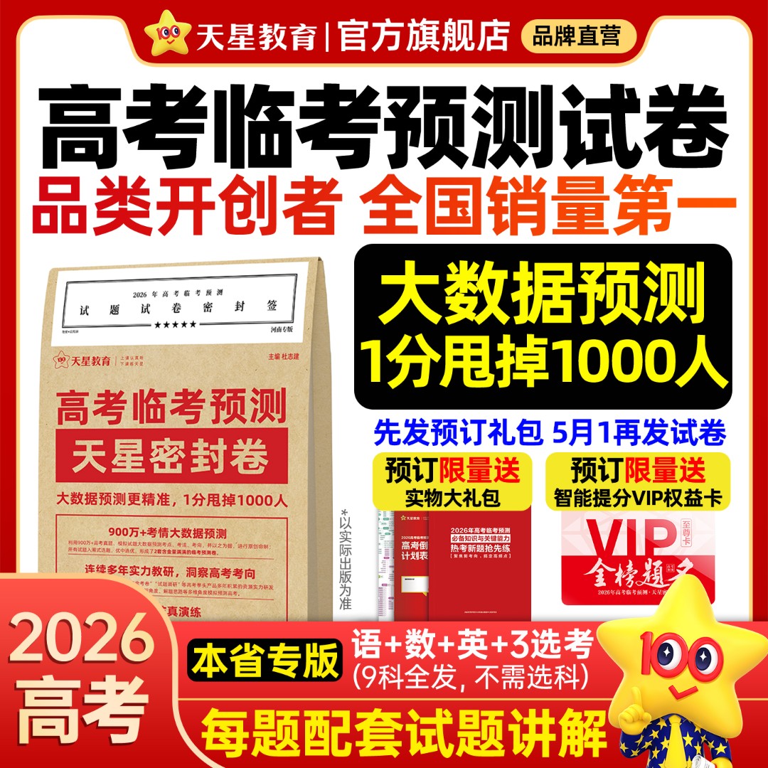 天星【2026高考押题密卷】高考抢分卷临考预测密封卷高三冲刺作文 到手价¥318.00