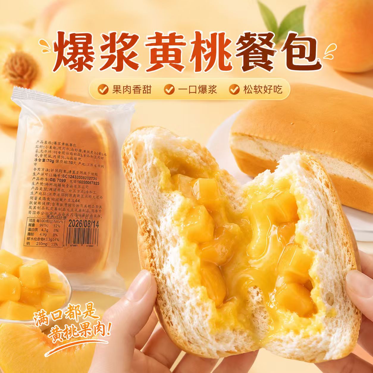 【又又专属】长条黄桃面包爆款零食面包早餐下午茶糕点 到手价¥9.99