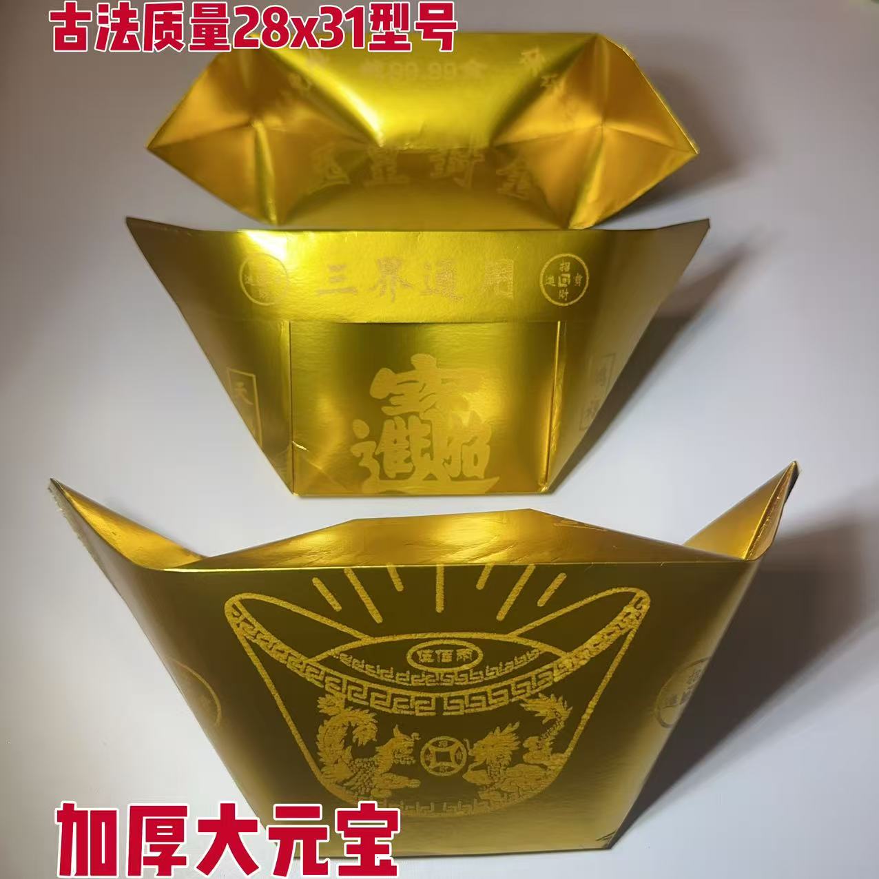限时促销 古法质量28*31型号玉皇款元宝加厚半成品送袋子 到手价¥19.80