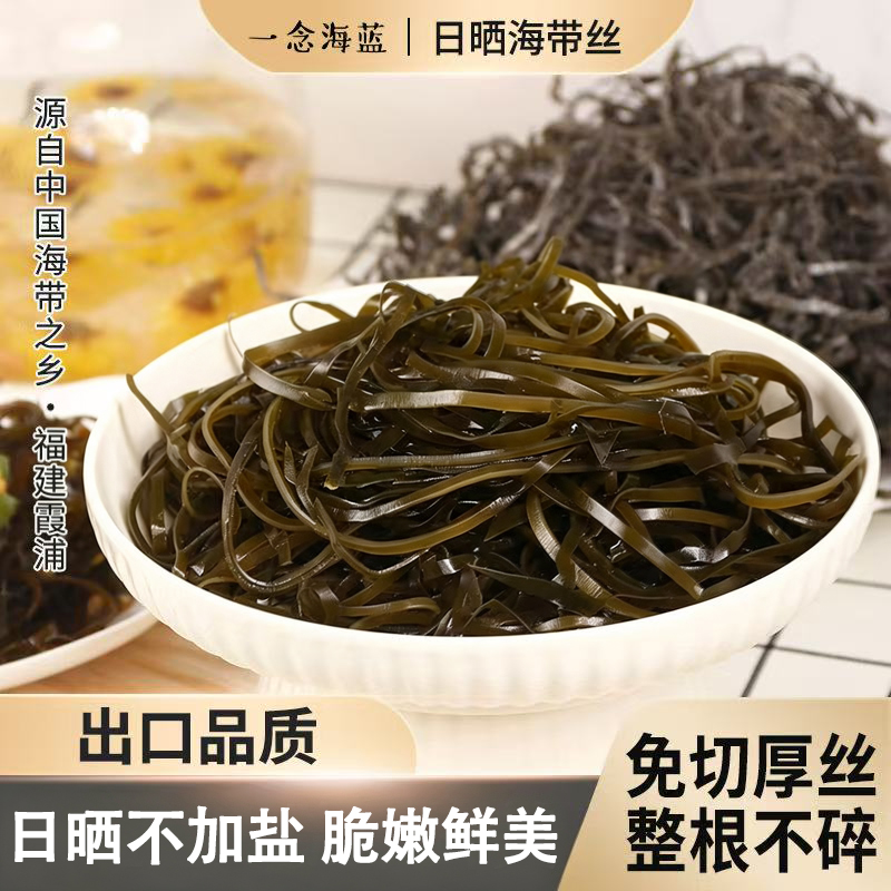 一念海蓝 霞浦特产干海带丝 日晒新鲜厚实脆嫩 出口级 图片 1