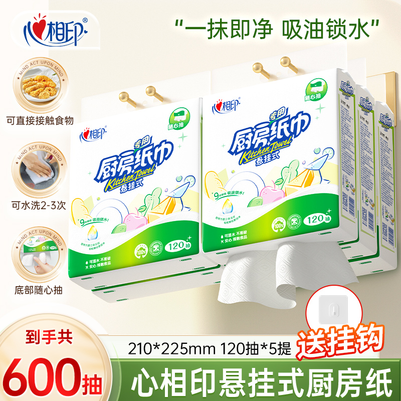 【悬挂式厨房纸】心相印抽纸120抽加厚干湿两用吸油食品级多规格S 到手价¥7.90