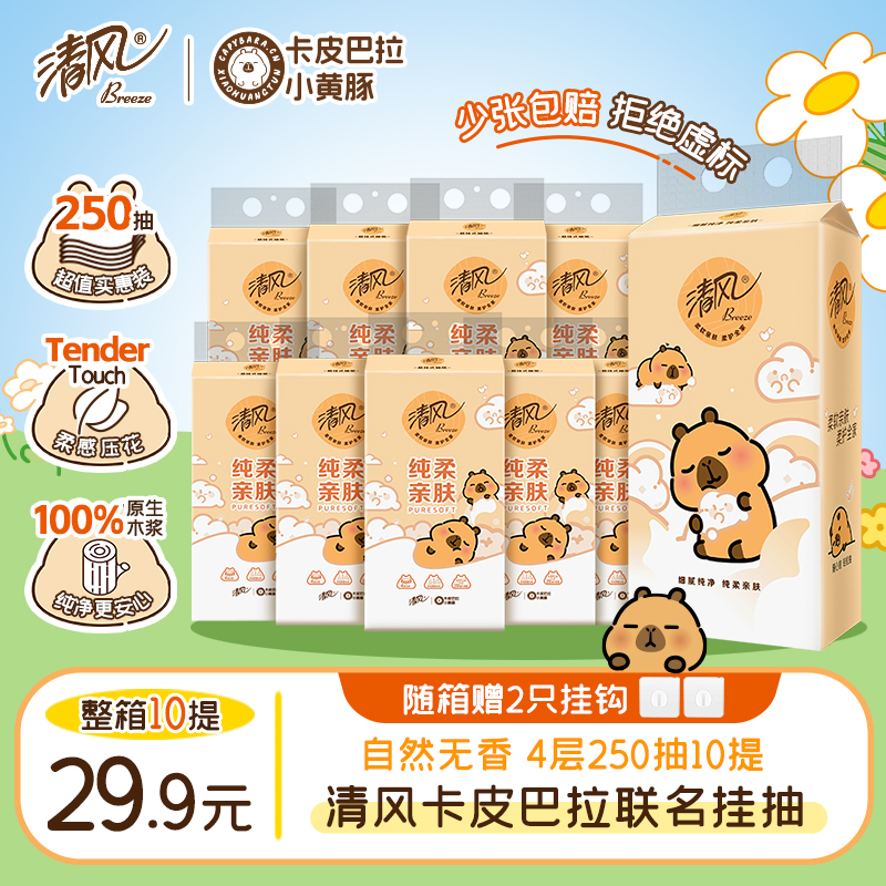 清风10提挂抽悬挂式抽纸家用纸巾整箱4层加厚250抽/提卫生纸 到手价¥29.90