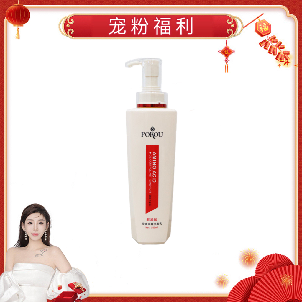 【宠粉福利】POKOU珀蔻氨基酸控油去屑洗发水PL 到手价¥49.90