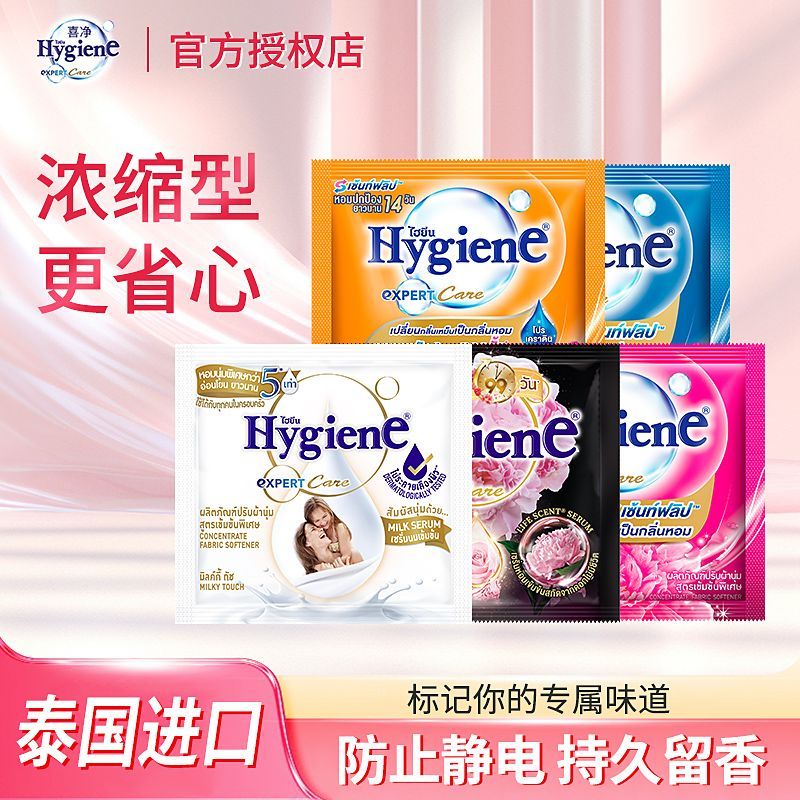 LY泰国Hygiene喜净衣物柔顺剂持久留香浓缩进口奶香花香便携装Y 到手价¥6.99