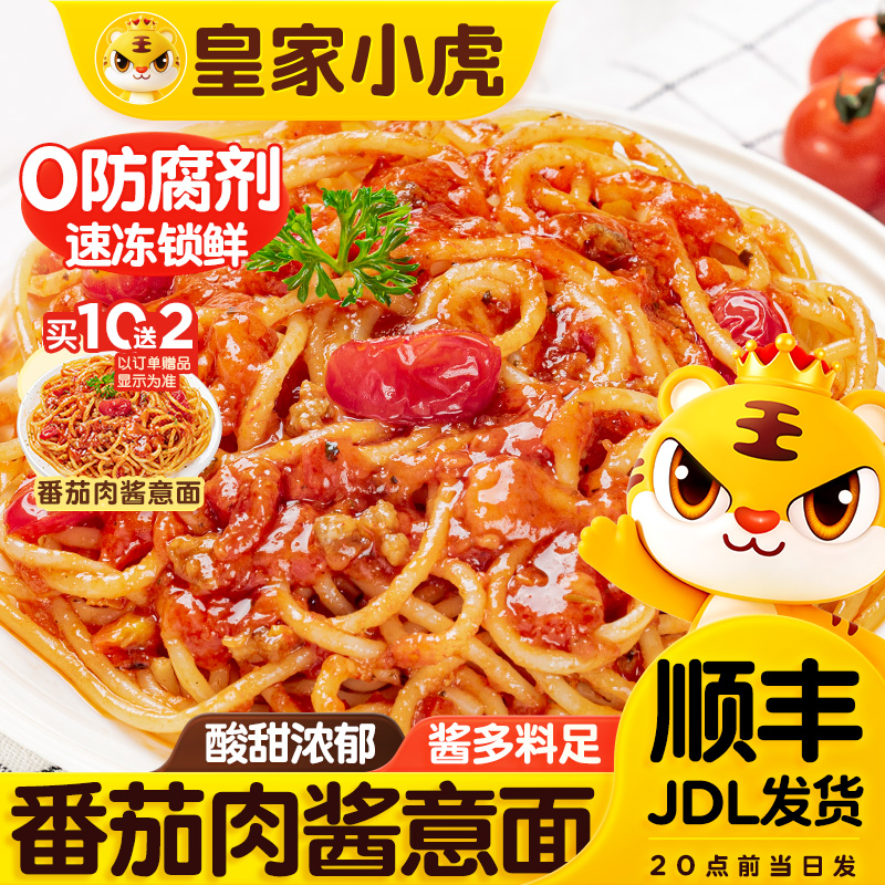 【开学季】皇家小虎西餐厅级经典意面番茄肉酱意面早餐冷冻速食 图片 2