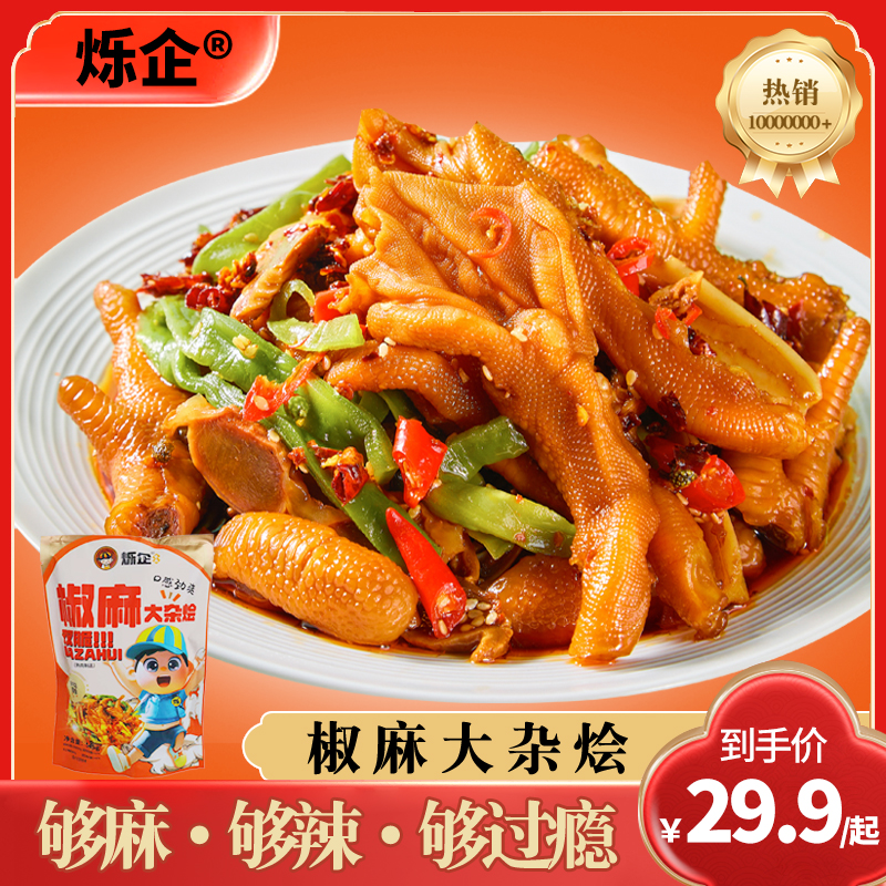 烁企椒麻大杂烩大鸡爪鸭爪贡菜鸡胗麻辣冷吃脆卤零食JX 到手价¥29.90