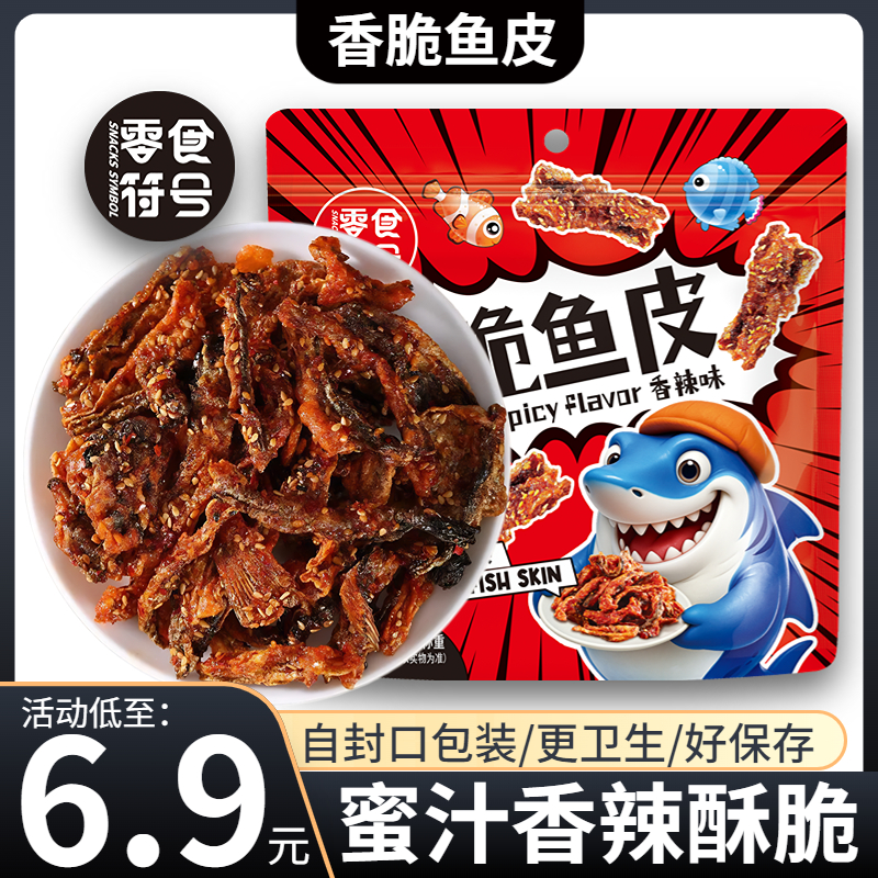 【6.9元/1大袋】零食符号即食蜜汁香辣鳕鱼皮办公零食250g one 到手价¥6.90