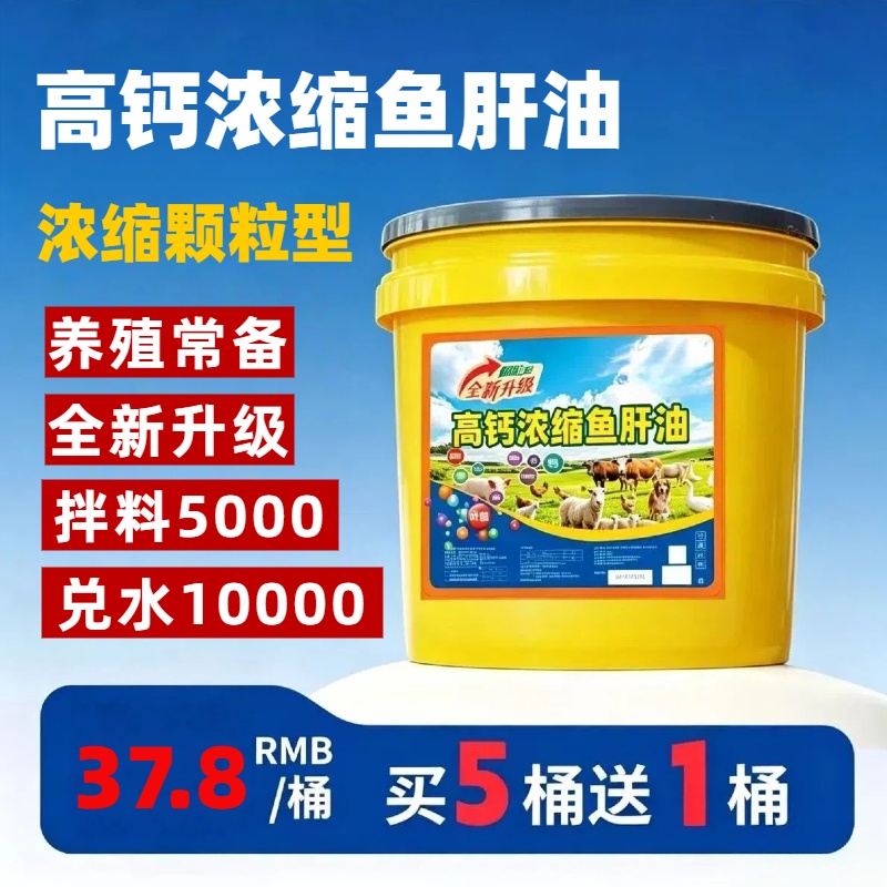 买五送一全新升级-高钙浓缩鱼肝油-养殖常备 到手价¥37.80