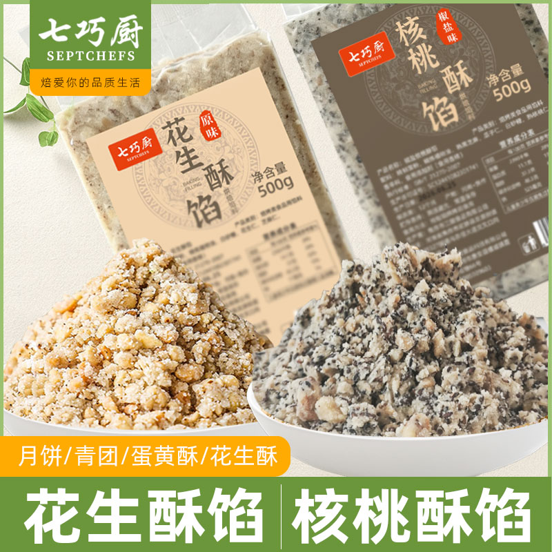 【组合活动】七巧厨花生酥馅椒盐核桃酥中秋月饼馅料糯米糍烘焙 图片 2