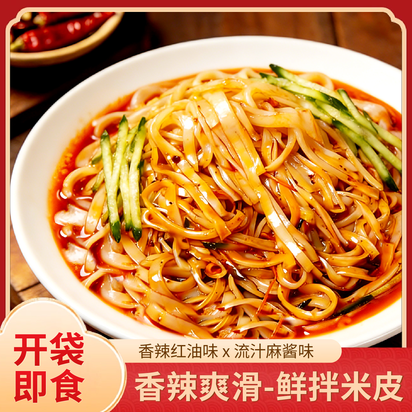 【鲜米皮10包】开袋即食鲜米皮现做红油麻酱味香辣爽滑鲜米皮免 到手价¥9.90