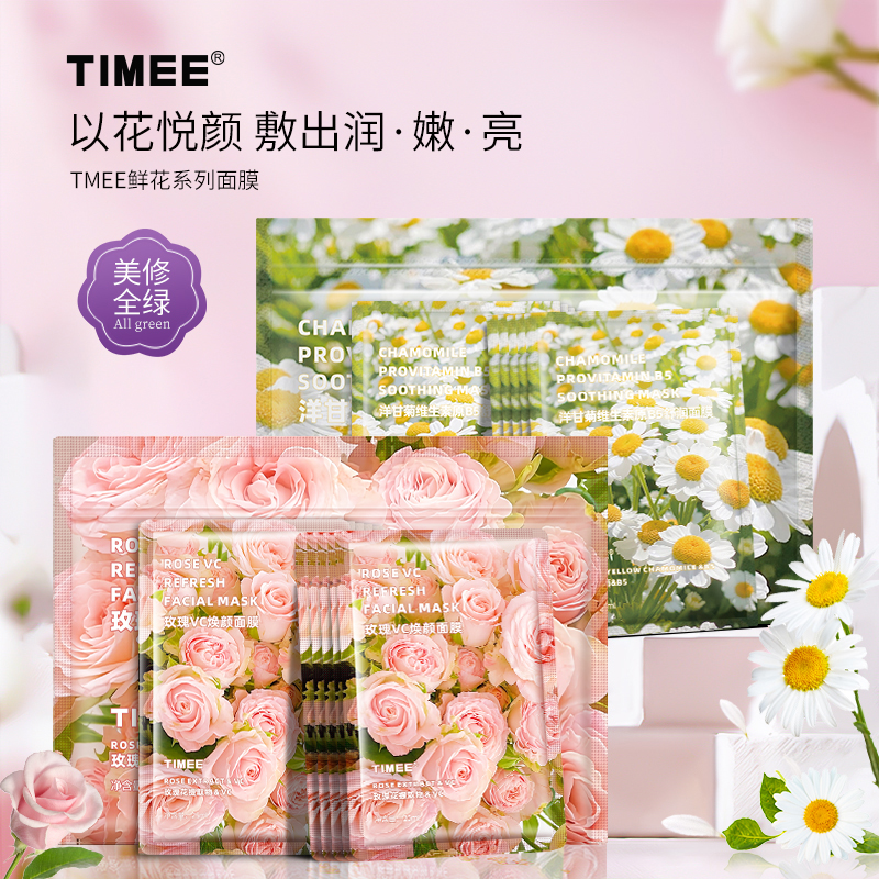 TIMEE鲜花面膜10片袋玫瑰VC洋甘菊B5 以花养肤za 到手价¥19.90