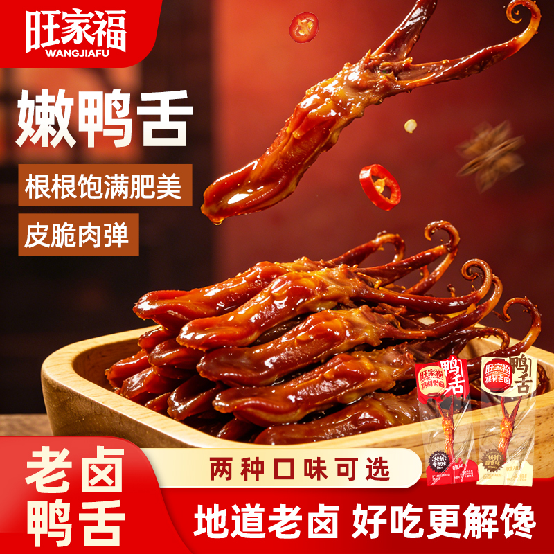 旺家福老卤鸭舌独立包装鸭舌头鸭货零食好吃卤味解馋追剧必备DR 到手价¥39.90