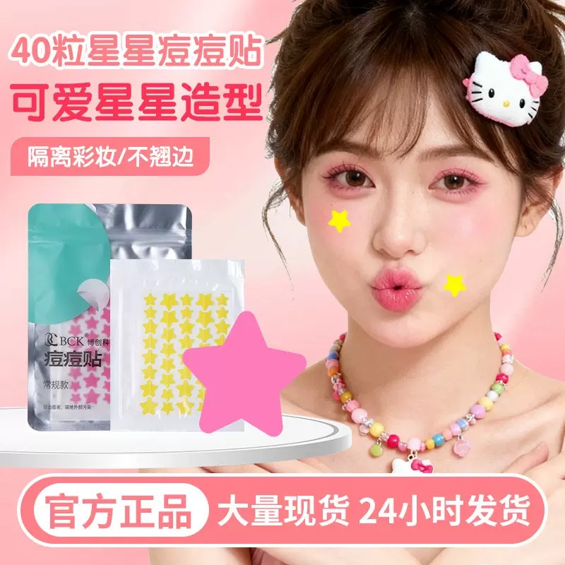 【9.99八十贴】星星痘痘贴可爱遮痕时尚单品温和彩色星星祛痘贴 到手价¥6.99