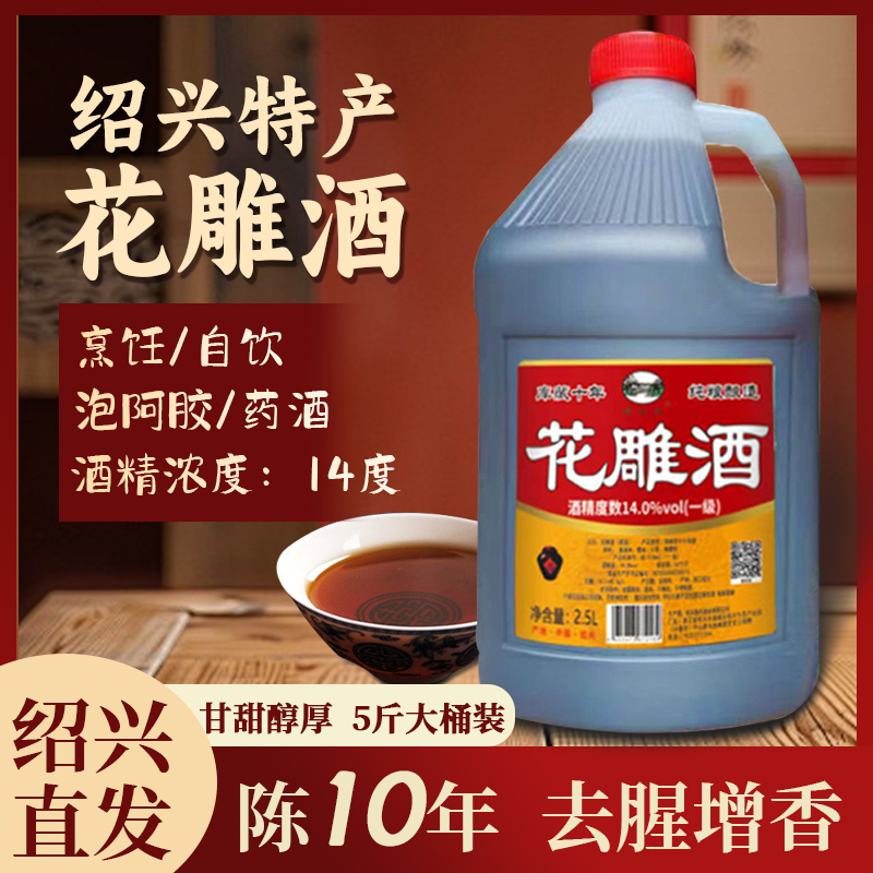 【5斤1大桶】【绍山红花雕王】 一级14度 十年陈 去腥增香 到手价¥26.80
