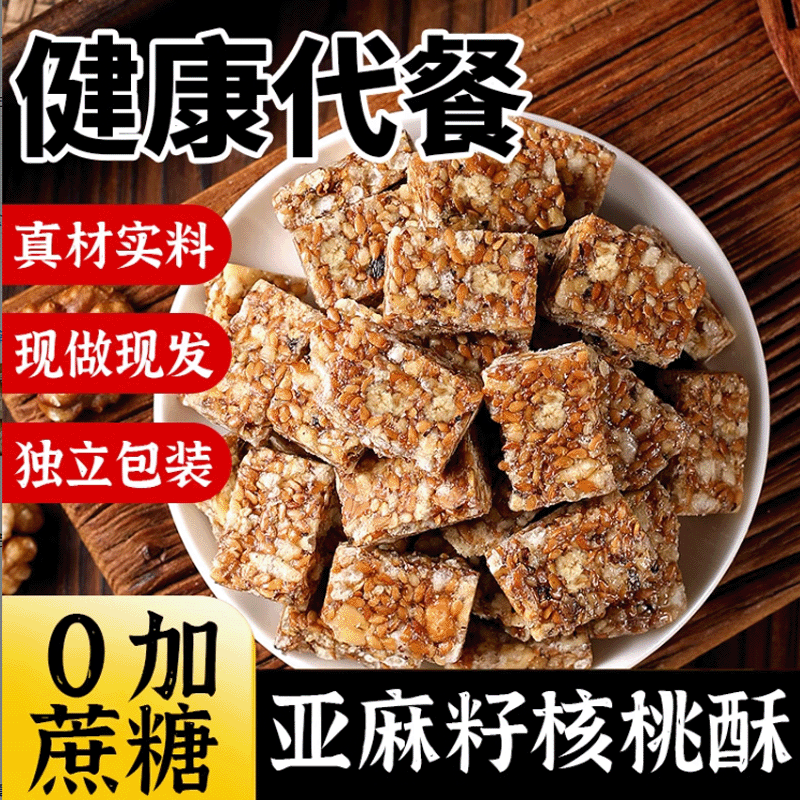 亚麻籽核桃酥坚果酥独立包装花生酥芝麻酥传统糕点特产零食小吃 图片 7