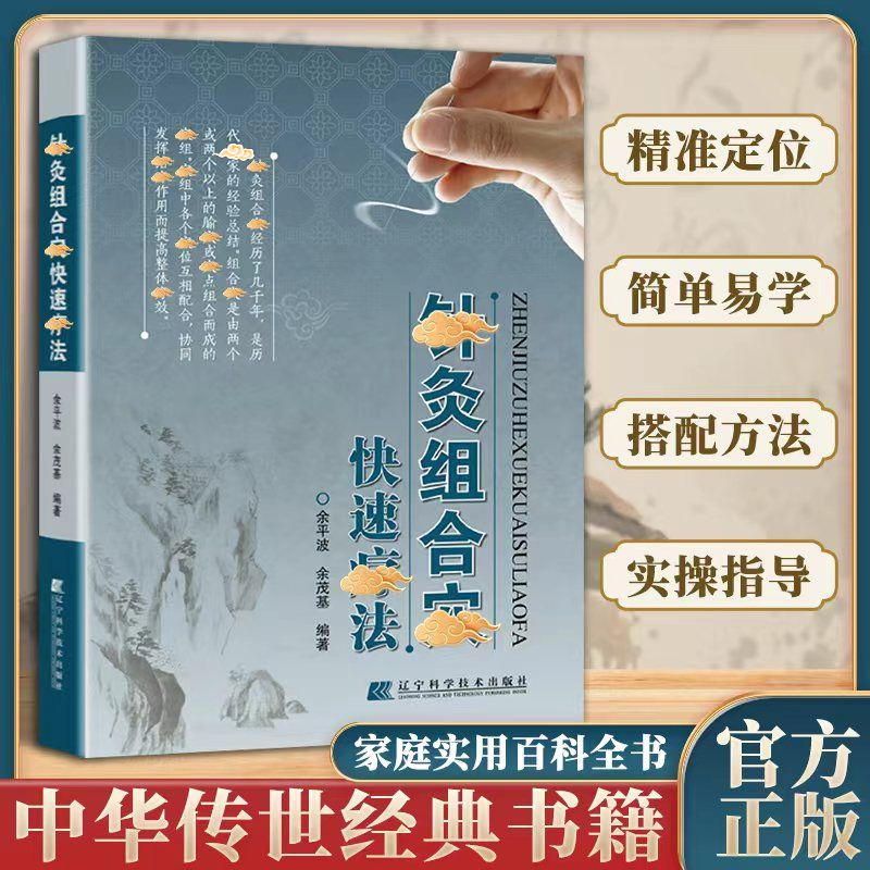 针灸组合穴快速疗法 领略中翳针灸独特魅力 家庭实用书YB 到手价¥29.80