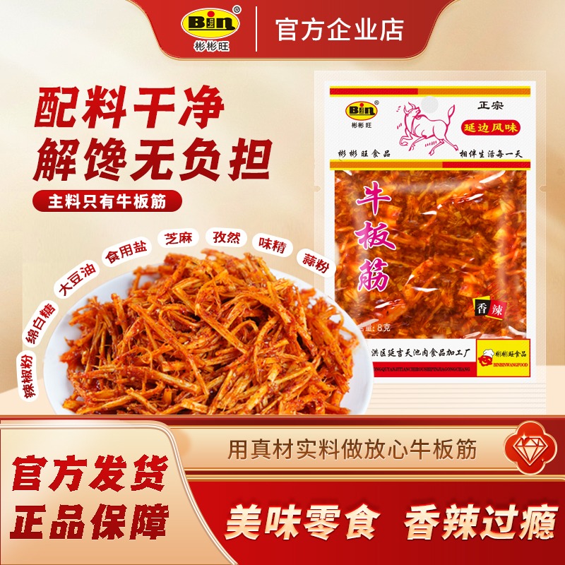 彬彬旺老品牌牛板筋香辣鲜香休闲小零食8g多袋 到手价¥18.90
