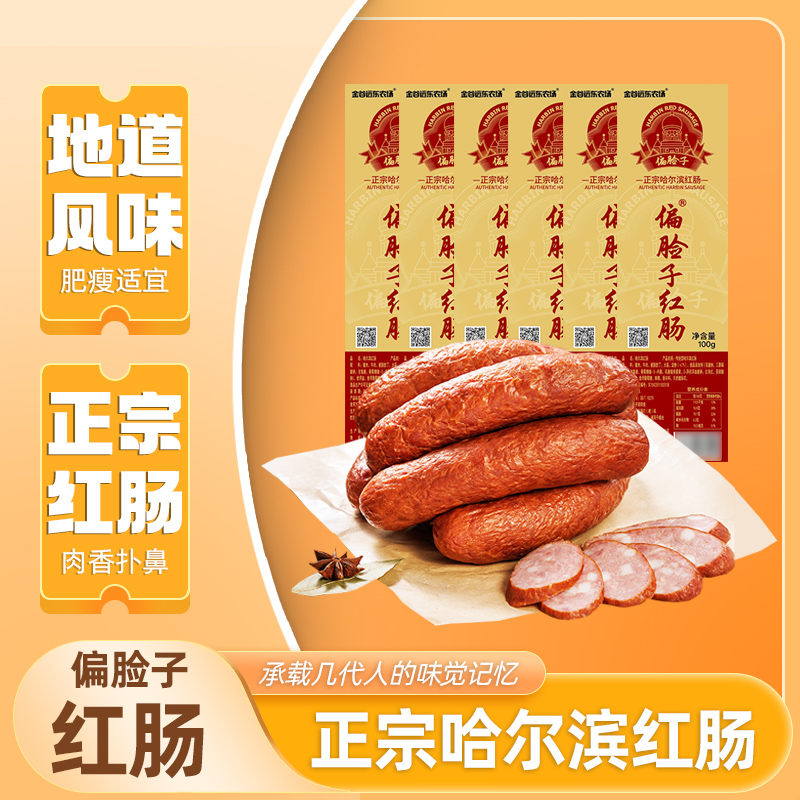 【厂家直发】哈尔滨特产 偏脸子红肠 100g*16根（包含试吃1根） 到手价¥69.90