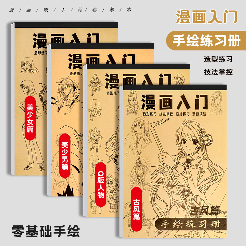 线稿描摹本学生手绘控笔训练专用图画本古风人物漫画美术素描画纸 到手价¥5.50