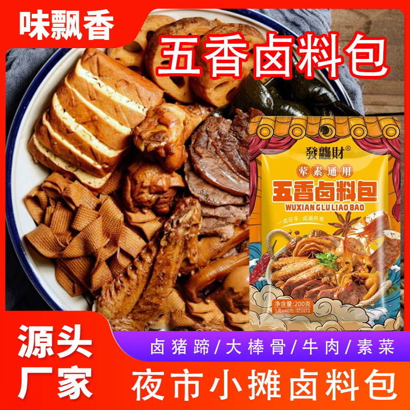 【9.9元到手40包】五香卤肉料包卤猪蹄猪头肉牛肉鸭脖卤水调味料 到手价¥9.90