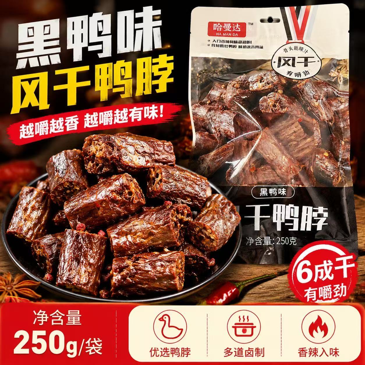 风干鸭脖  250g/袋  番茄味+黑鸭味 图片 4