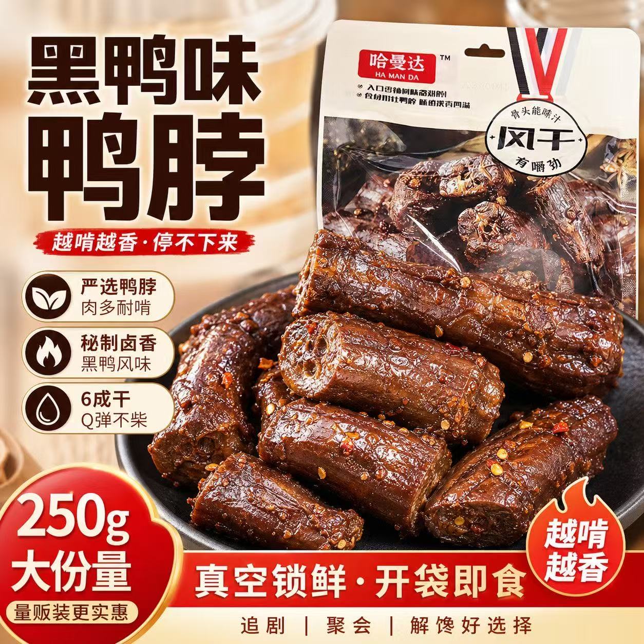 风干鸭脖  250g/袋  番茄味+黑鸭味 图片 8