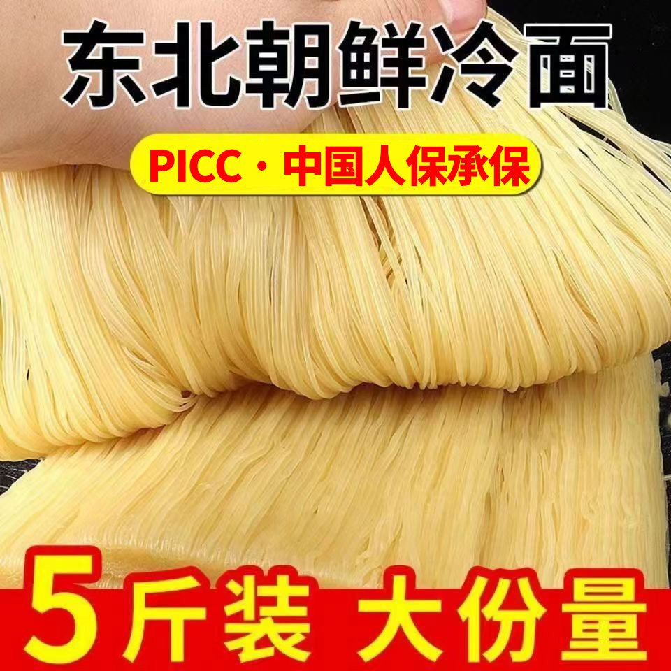 BL【12.9发5斤】东北大冷面5斤凉面小麦冷面朝鲜风味 到手价¥12.90