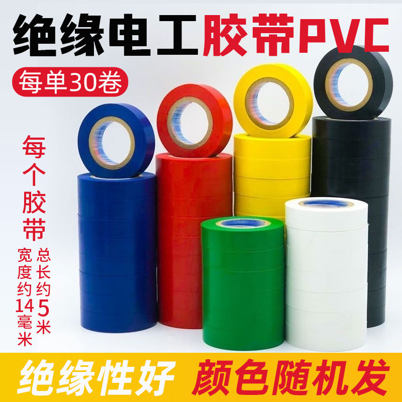 【1单30卷】绝缘电工胶带PVC阻燃耐高温缠电线专用胶布颜色随机 到手价¥9.98