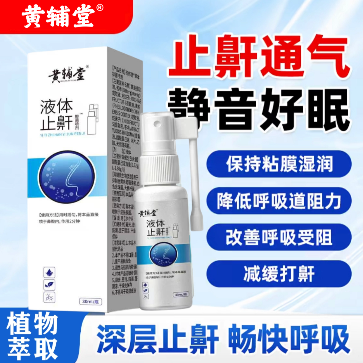 保持湿润降低呼吸阻力缓解打鼾黄辅堂液体止鼾剂 到手价¥29.90