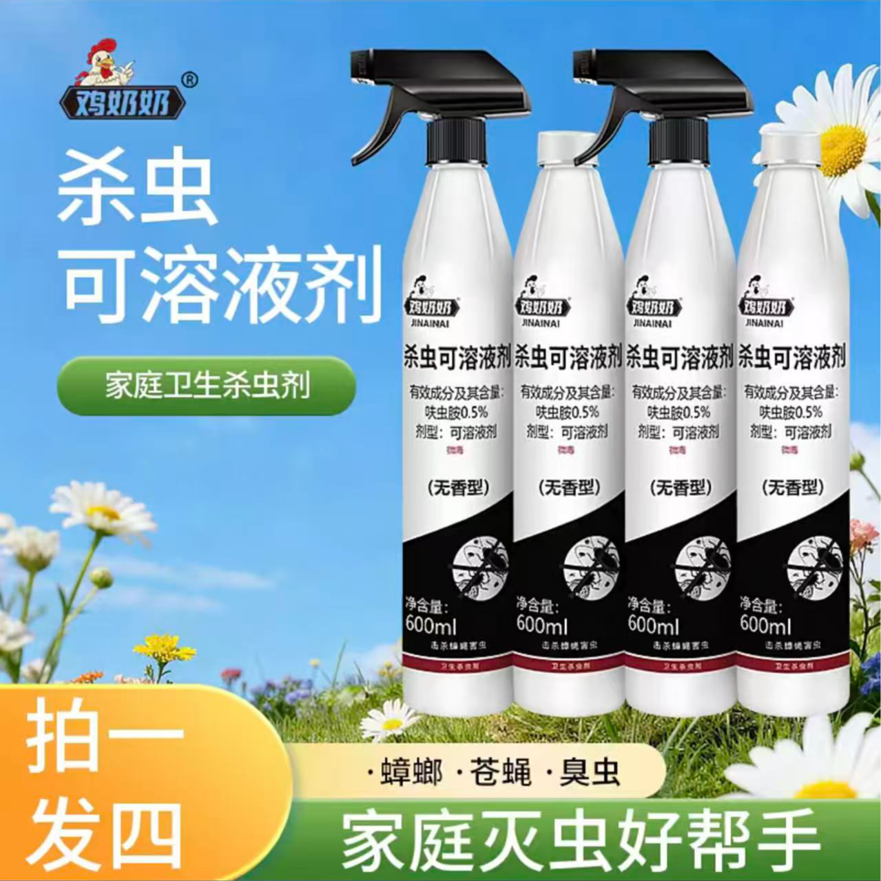 经典款鸡奶奶杀虫剂杀虫可溶液剂家用大容量无色无味4瓶送2喷头 图片 4