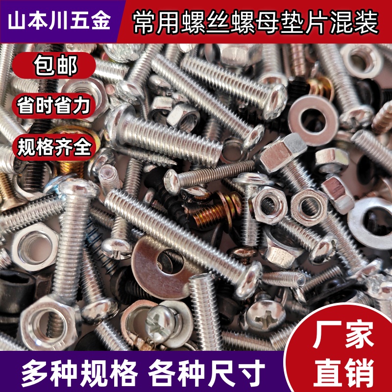 常用多规格尺寸家用混装螺丝大小随机圆头沉头螺丝螺母垫片散装 到手价¥5.68