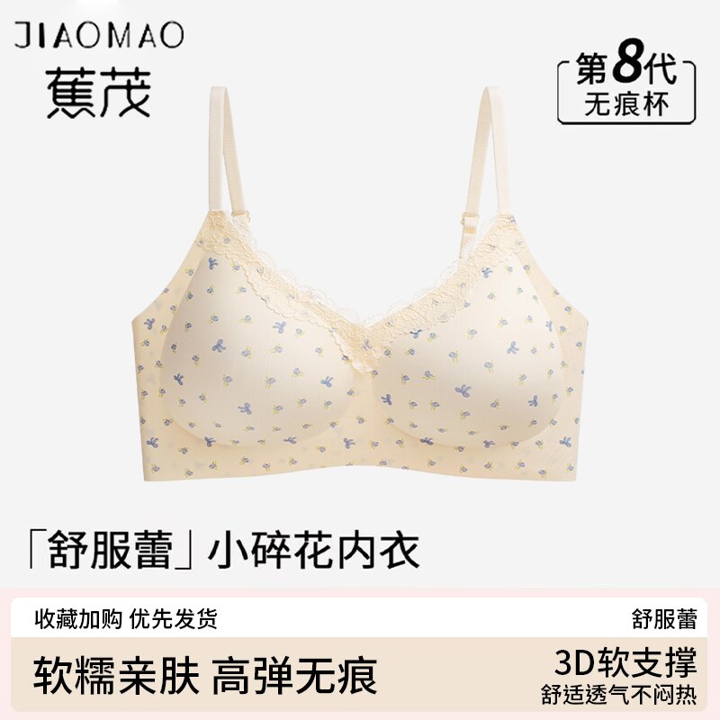蕉茂舒芙蕾碎花轻糯少女内衣无痕聚拢果冻软支撑上托美背文胸罩 到手价¥20.90