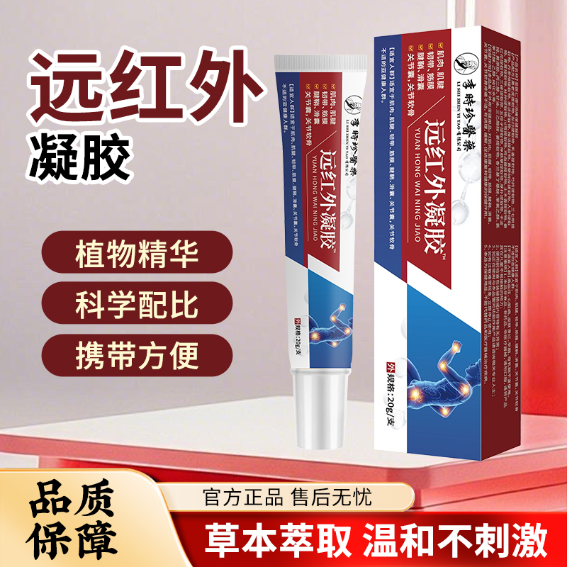 【升级配方】李时珍醫薬-远红外凝胶 到手价¥29.90