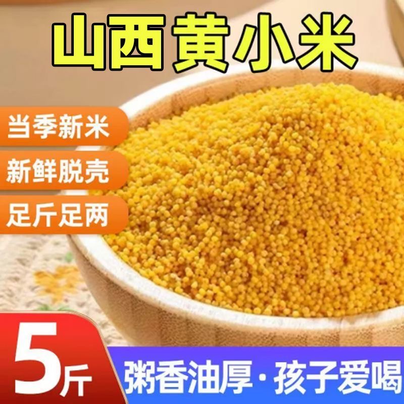 【16.5发5斤】山西黄小米营养辅食煮饭熬粥农家 到手价¥16.50