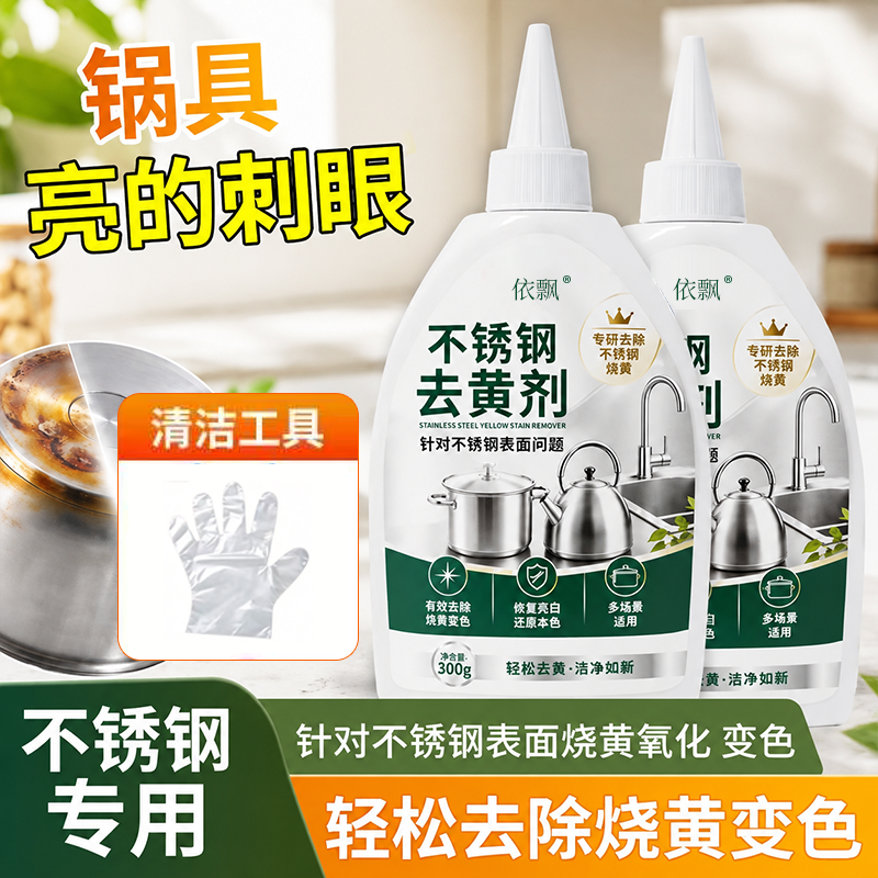 不锈钢去黄剂 专研不锈钢表面烧黄氧化变色轻松去黄精选 到手价¥9.99