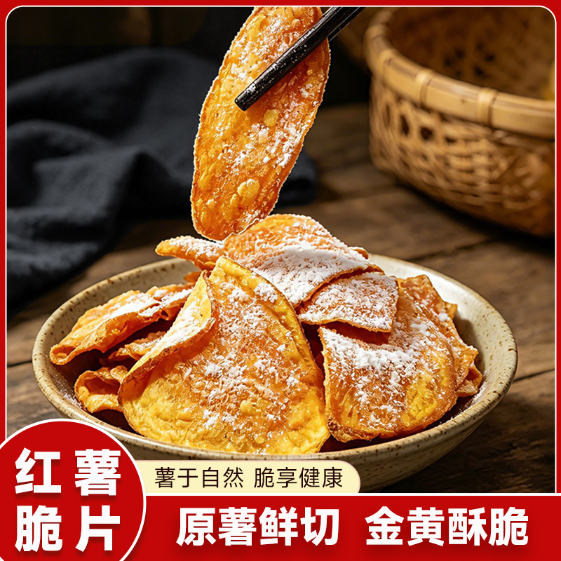 【9.99元3袋】甘梅味红薯脆片原薯鲜切地瓜片金黄酥脆网红零食js 到手价¥9.99