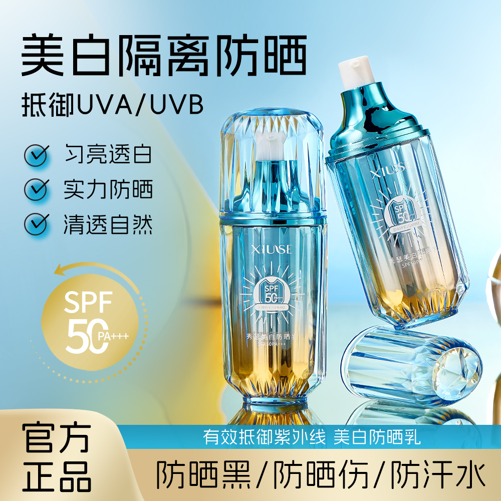 【主播推荐】秀瑟美白防晒乳SPF50+防紫外线防汗 到手价¥19.90