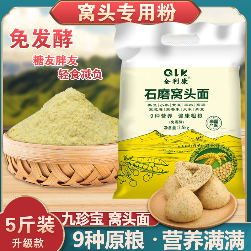 【H免发酵】九宝窝头面粉5斤小米黄豆黑豆大米玉米黑米养生杂粮粉 到手价¥16.99