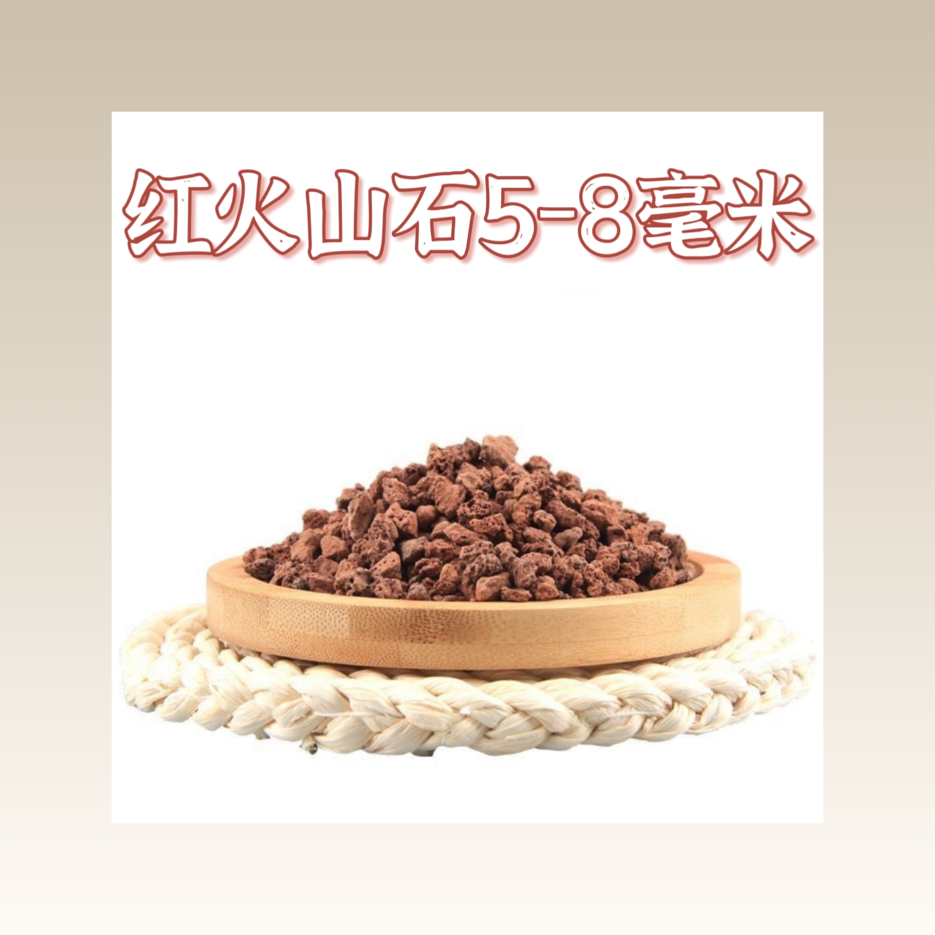 红火山石中粒5至8毫米铺面垫底拌土 到手价¥8.88
