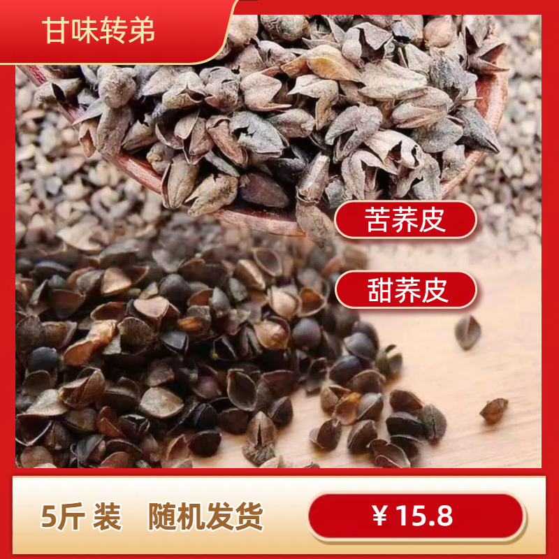 【甘味转弟】甜、苦荞皮随机发货5斤（不支持退换货） 到手价¥15.80